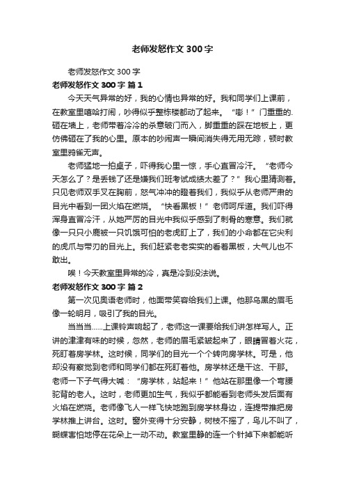 老师发怒作文300字