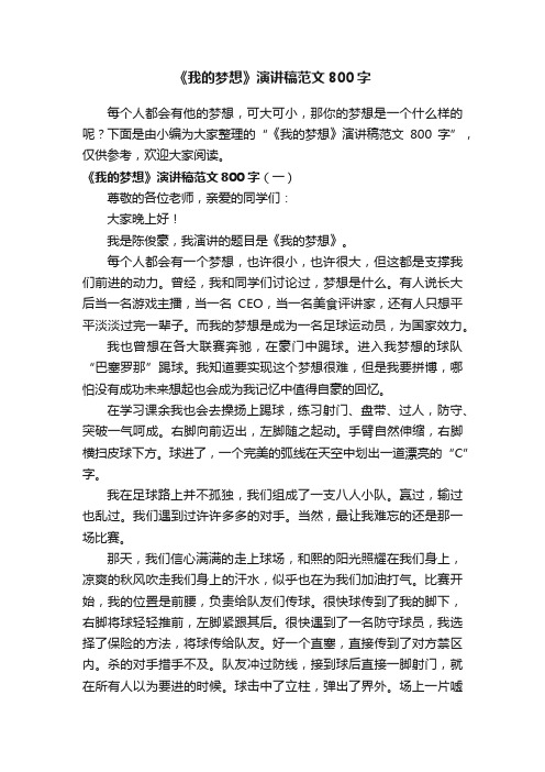 《我的梦想》演讲稿范文800字