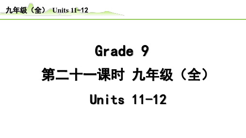 【中考英语教材知识梳理】《6.第二十一课时  九年级(全)Units11-12》PPT课件