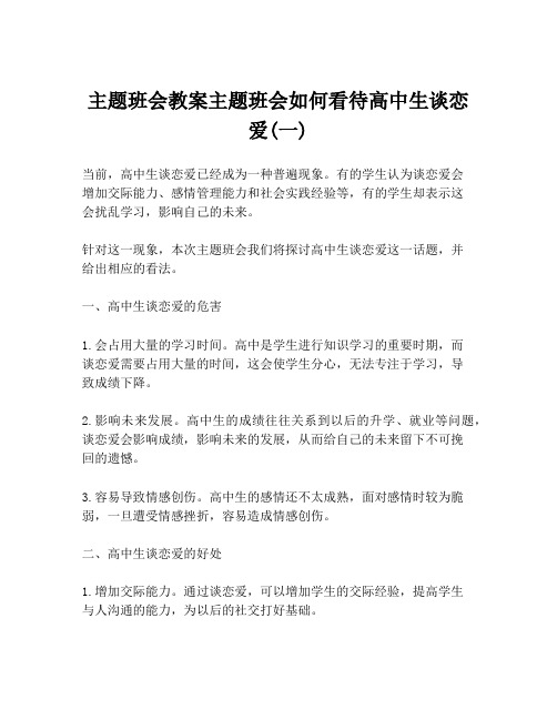 主题班会教案主题班会如何看待高中生谈恋爱(一)