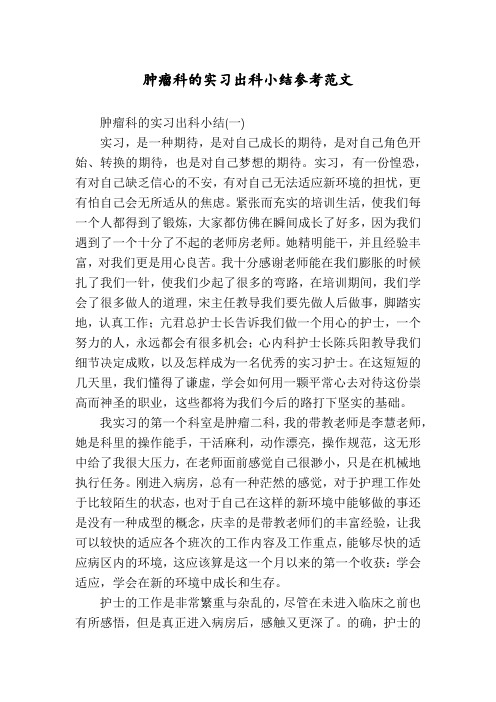 肿瘤科的实习出科小结参考范文