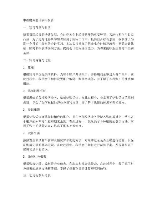 中级财务会计实习报告