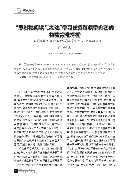 “思辨性阅读与表达”学习任务群教学内容的构建策略探析——以《林教头风雪山神庙》与《水浒传》的衔接为例