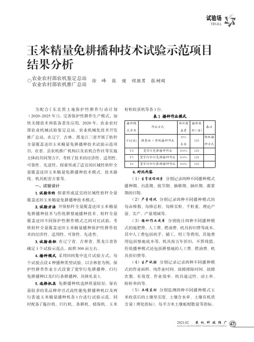 玉米精量免耕播种技术试验示范项目结果分析