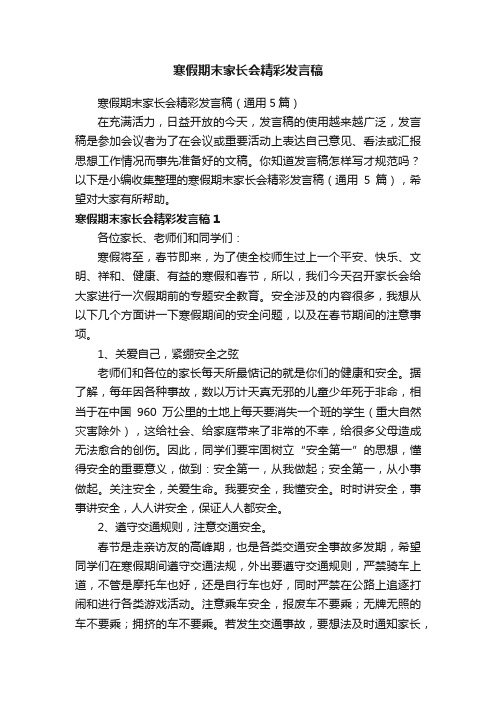 寒假期末家长会精彩发言稿（通用5篇）