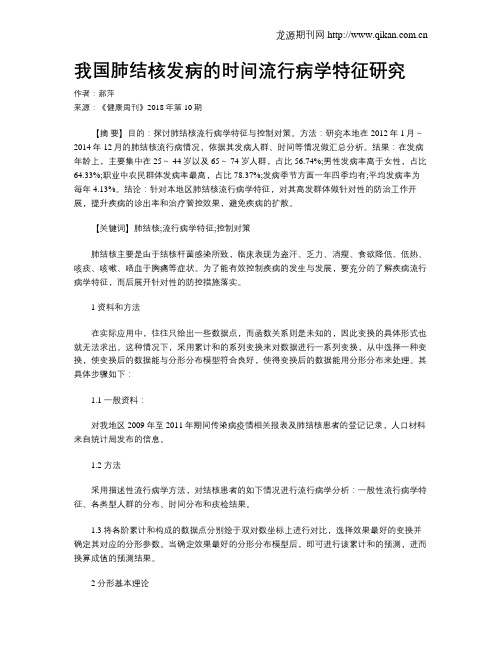 我国肺结核发病的时间流行病学特征研究