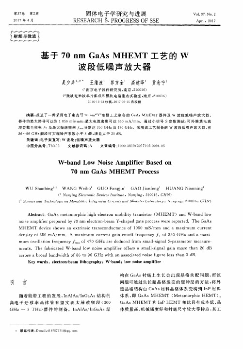 基于70nm GaAs MHEMT工艺的W波段低噪声放大器