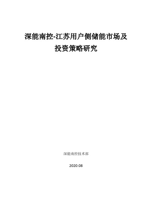 深能南控-江苏用户侧储能市场及投资策略研究