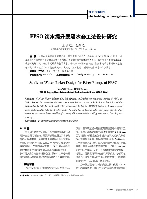 FPSO海水提升泵隔水套工装设计研究