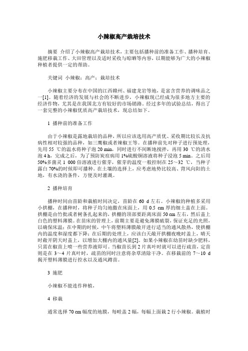 小辣椒高产栽培技术