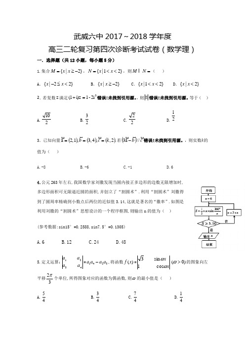 甘肃省武威市第六中学2018届高三下学期第四次诊断考试数学理试题 含答案 精品