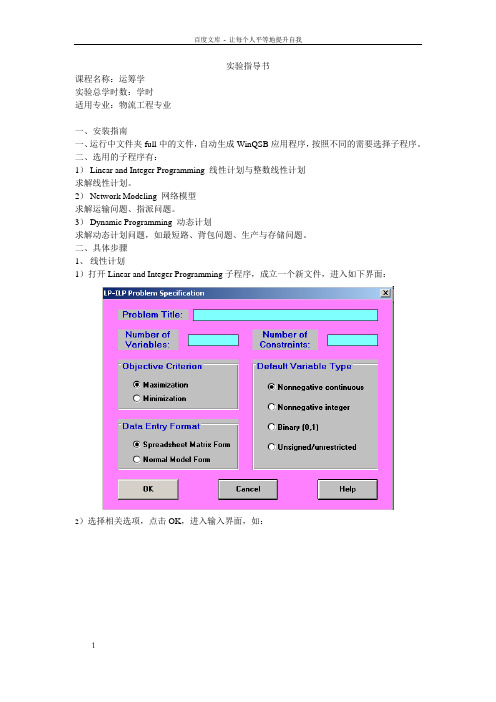 运筹学winQSB实验指导书