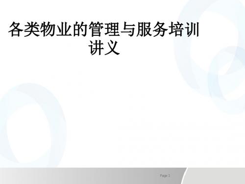 各类物业的管理与服务培训讲义ppt课件