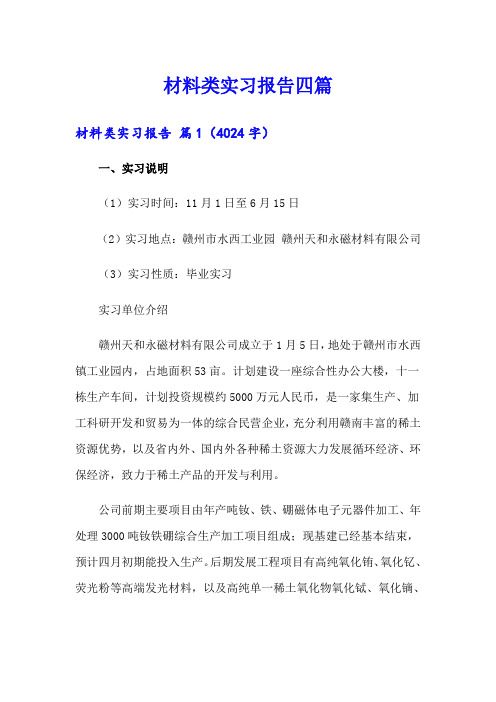 材料类实习报告四篇