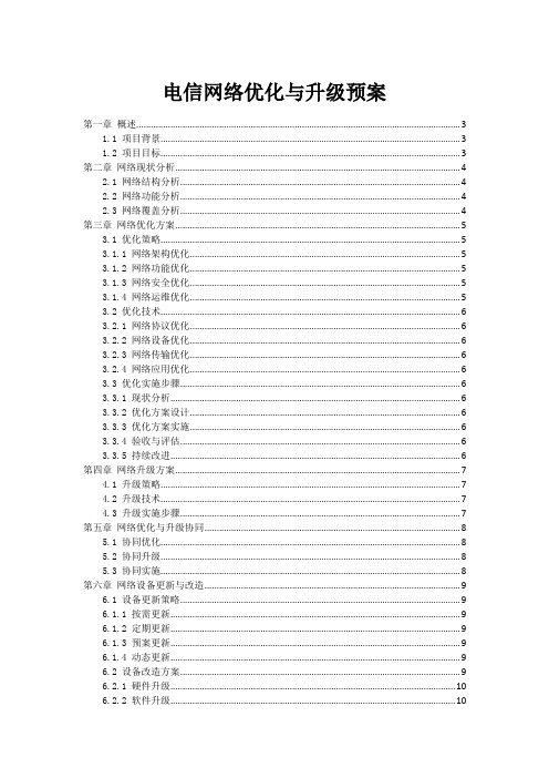 电信网络优化与升级预案