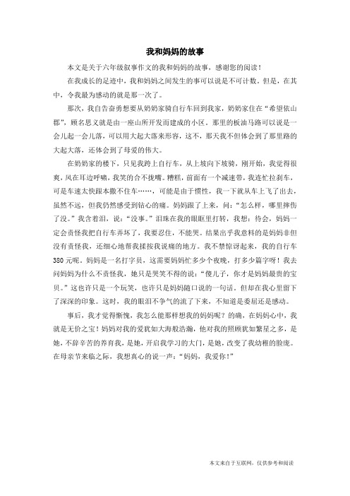 我和妈妈的故事_六年级叙事作文