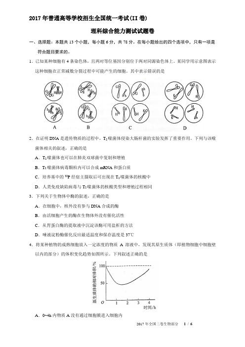 2017年全国二卷生物部分(含参考答案)