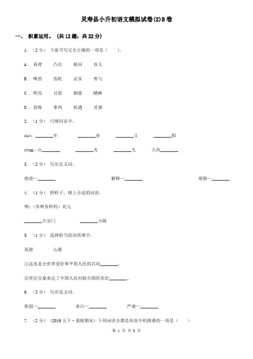 灵寿县小升初语文模拟试卷(2)B卷