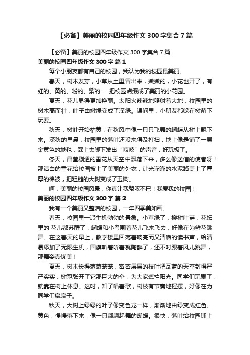 【必备】美丽的校园四年级作文300字集合7篇