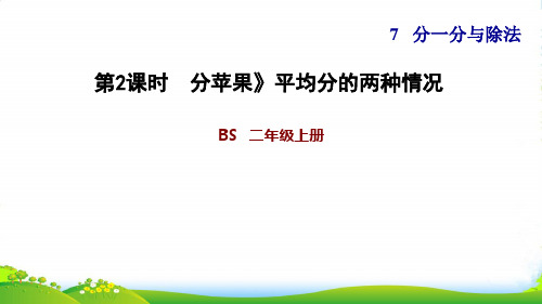 2022二年级数学上册 第七单元 分一分与除法第2课时 分苹果(平均分的两种情况)习题课件 北师大版