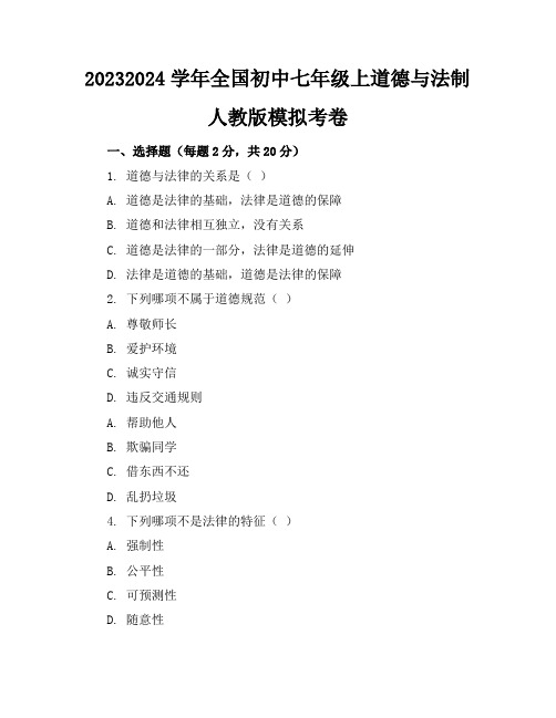 2023-2024学年全国初中七年级上道德与法制人教版模拟考卷(含答案解析)