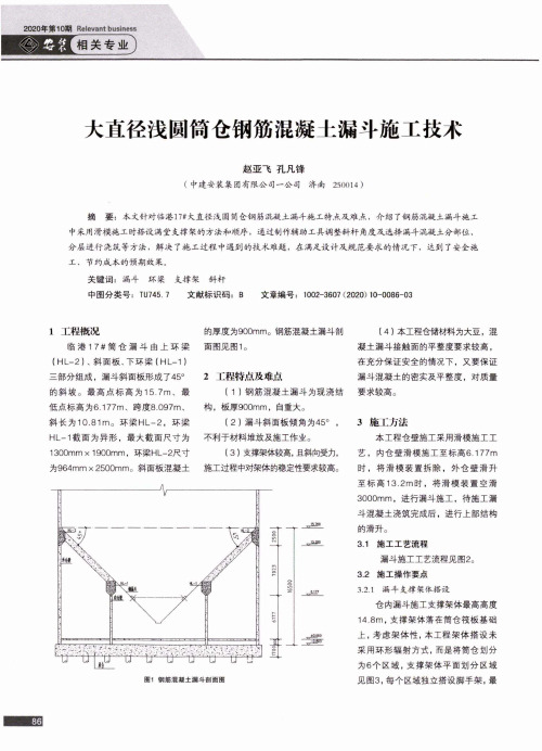 大直径浅圆筒仓钢筋混凝土漏斗施工技术