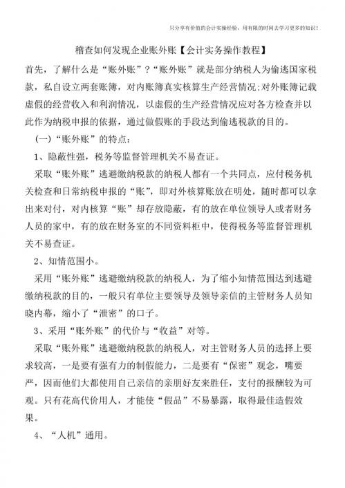 稽查如何发现企业账外账【会计实务操作教程】