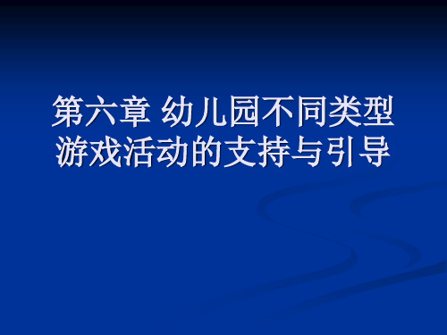 第六章  幼儿园不同类型游戏活动的支持与引导(王晓娟)