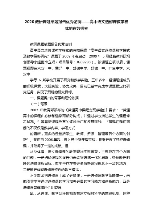 2020教研课题结题报告优秀范例——高中语文选修课教学模式的有效探索