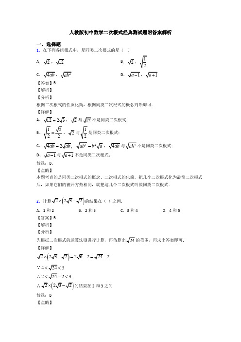 人教版初中数学二次根式经典测试题附答案解析