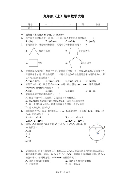 山东省济宁市 九年级(上)期中数学试卷 