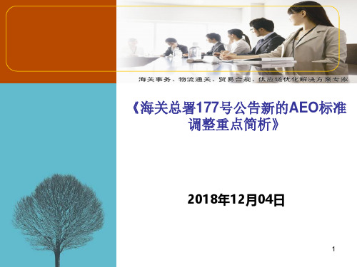 海关总署177号公告新的AEO认证标准调整简析(31页)