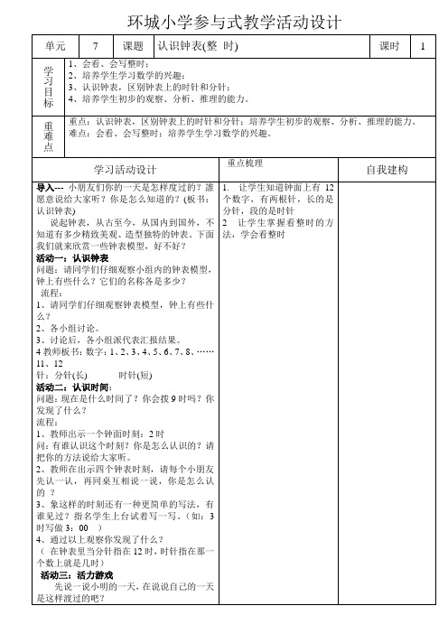 (七)1、现在几点了教学设计