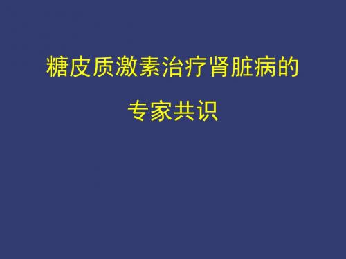 糖皮质激素治疗肾脏病专家共识