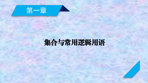 2021版山东省新高考数学一轮课件：第1章 第3讲 逻辑联结词、全称量词与存在量词