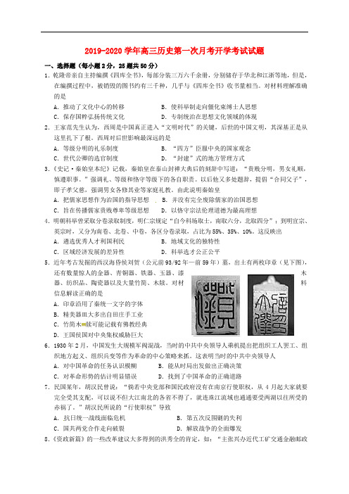 2019-2020学年高三历史第一次月考开学考试试题.doc