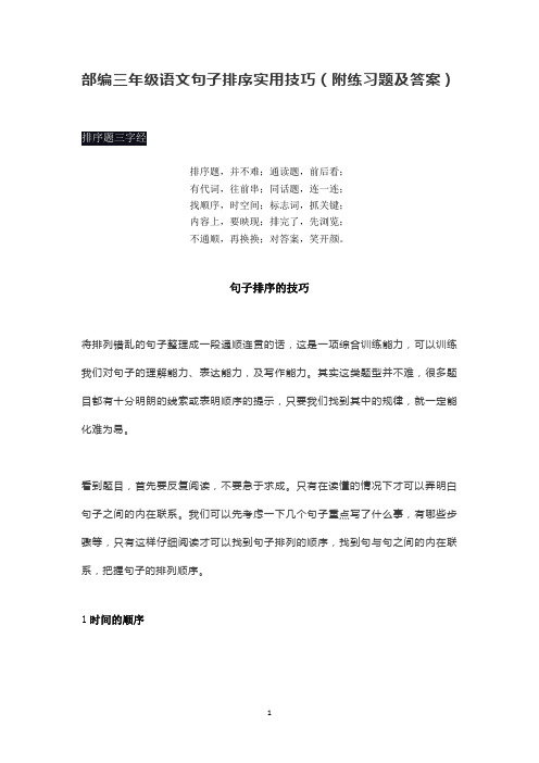 部编三年级语文句子排序实用技巧(附练习题及答案)