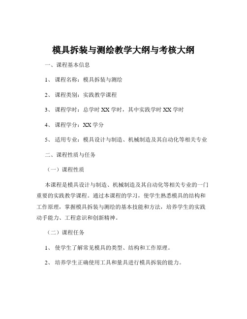 模具拆装与测绘教学大纲与考核大纲