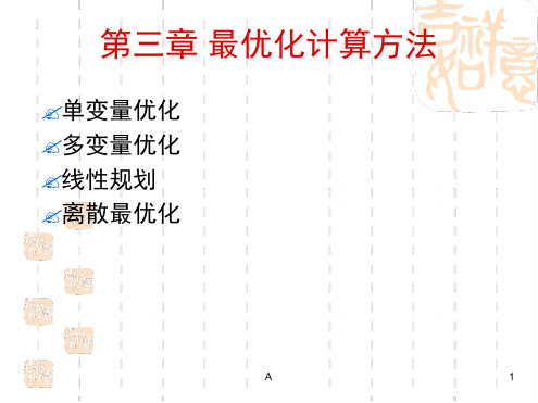 最优化计算方法