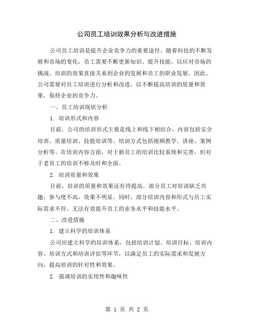 公司员工培训效果分析与改进措施