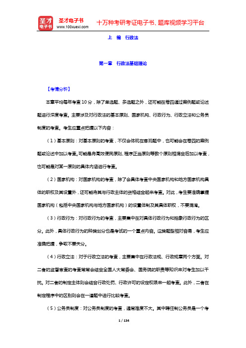 国家司法考试《行政法与行政诉讼法》复习全书【核心讲义(上编)】-第一~七章【圣才出品】