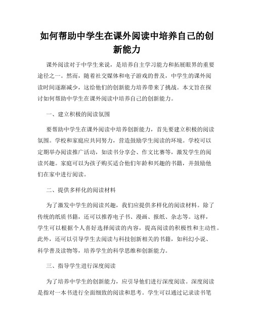 如何帮助中学生在课外阅读中培养自己的创新能力