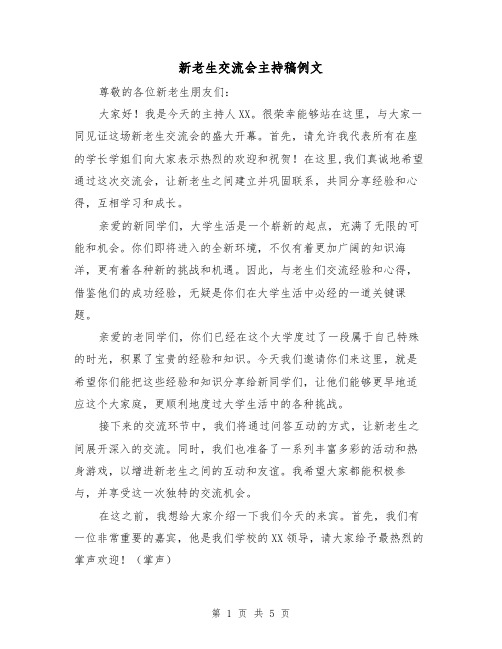 新老生交流会主持稿例文(三篇)