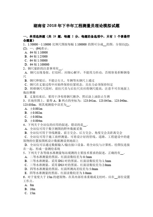 湖南省2018年下半年工程测量员理论模拟试题