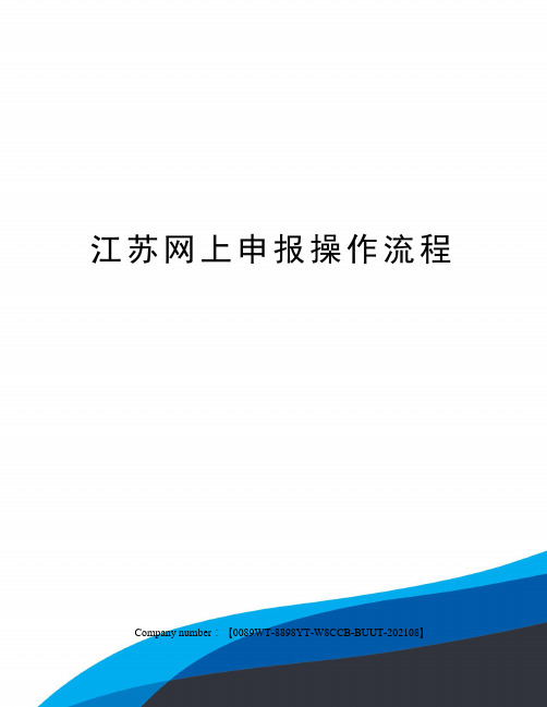 江苏网上申报操作流程