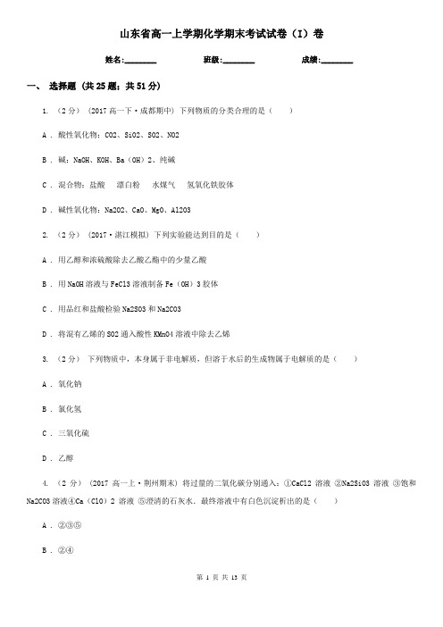 山东省高一上学期化学期末考试试卷(I)卷(模拟)