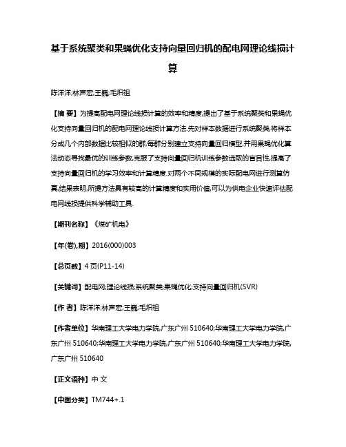 基于系统聚类和果蝇优化支持向量回归机的配电网理论线损计算