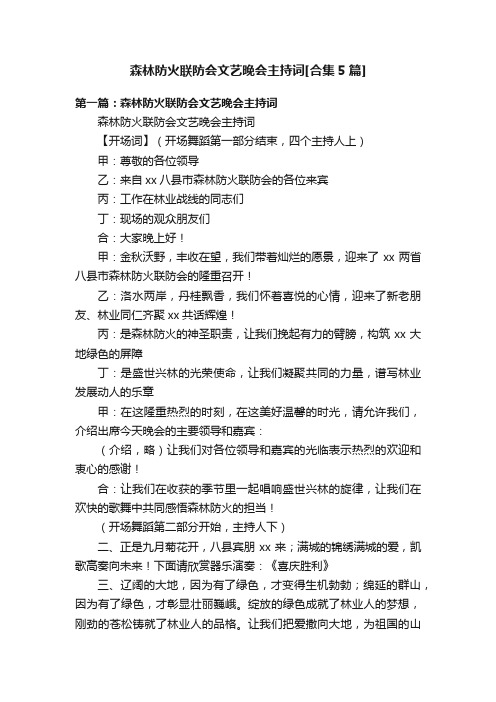 森林防火联防会文艺晚会主持词[合集5篇]