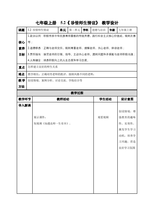 5.2 珍惜师生情谊(教学设计)七年级道德与法治上册设计(统编版2024)