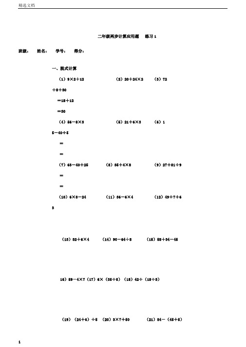 小学二年级数学混合运算及两步计算应用题训练1